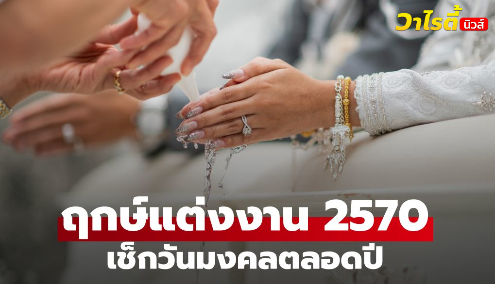 ฤกษ์แต่งงาน 2570 เปิดดิถีเรียงหมอน เช็กวันมงคลตลอดปี วันไหนดีเหมาะเริ่มต้นชีวิตคู่