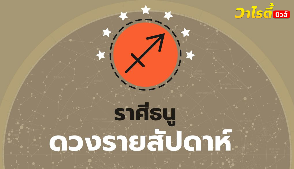 ดูดวงรายสัปดาห์ ราศีธนู