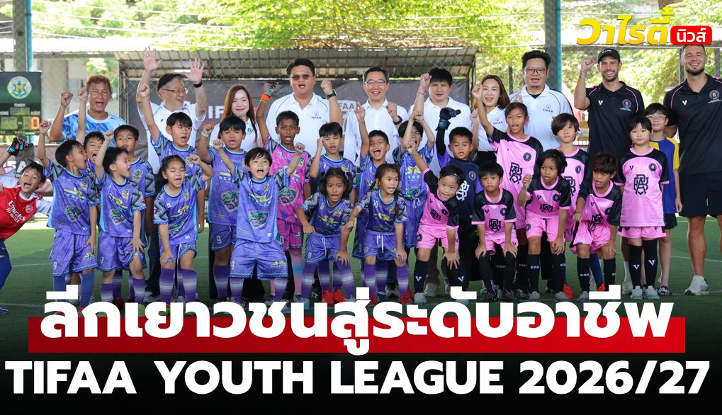 TIFAA จับมือทรูวิชั่นส์ เปิดตัวลีกฟุตบอลเยาวชน 2026/27 ระดับพรีเมียมทั่วกรุงเทพฯ