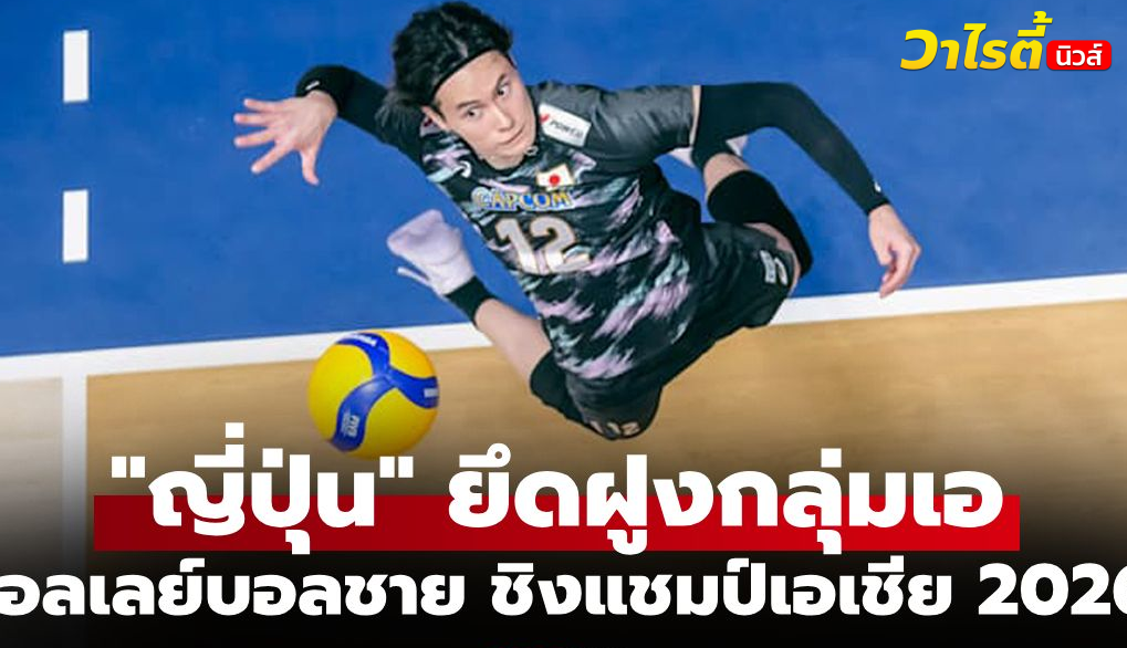 สรุปผลวอลเลย์บอลชายชิงแชมป์เอเชีย 2026 วันที่ 6 ก.ย. ญี่ปุ่นนำจ่าฝูง