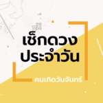 ดูดวงรายวันประจำวันอังคาร ที่ 29 กันยายน 2569 สำหรับท่านที่เกิดวันจันทร์