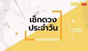 ดูดวงรายวันประจำวันอังคาร ที่ 29 กันยายน 2569 สำหรับท่านที่เกิดวันจันทร์