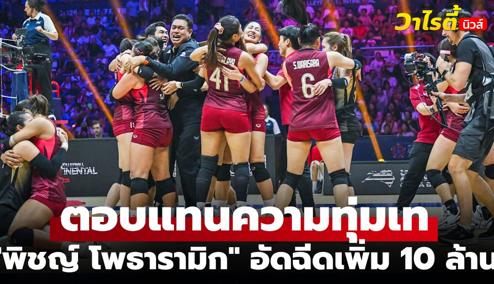ทีมวอลเลย์บอลหญิงไทยผงาดคว้าแชมป์เอเชีย 2026 พร้อมยอดเงินรางวัลรวมสูงสุด