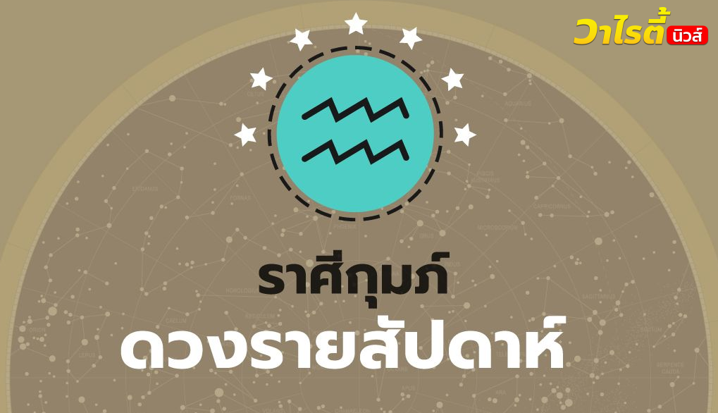 ดูดวงรายสัปดาห์ ราศีกุมภ์