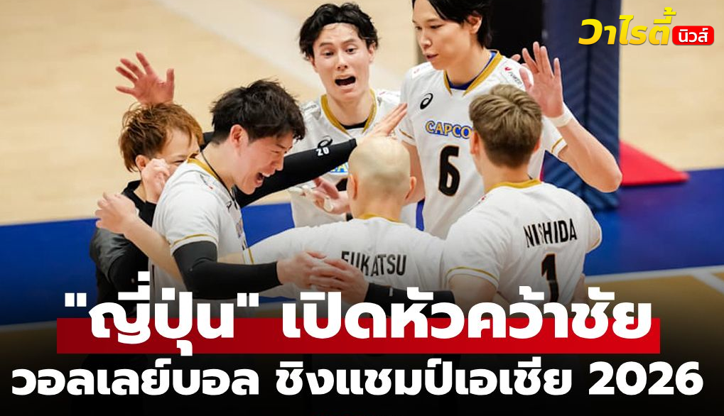 สรุปผลวอลเลย์บอลชายชิงแชมป์เอเชีย 2026 วันที่ 4 ก.ย. 69 ฟาดแข้งเดือด
