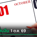 เปิดโพยหวยปฏิทินจีน เลขเด็ดงวดนี้ 1 ต.ค. 69 มีอะไรน่าสนใจ ลองส่องกันเลย