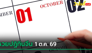 เปิดโพยหวยปฏิทินจีน เลขเด็ดงวดนี้ 1 ต.ค. 69 มีอะไรน่าสนใจ ลองส่องกันเลย