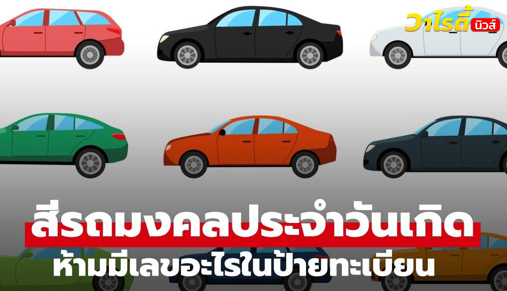 สีรถมงคลประจำวันเกิด และเกิดวันไหนห้ามมีเลขอะไรในป้ายทะเบียน
