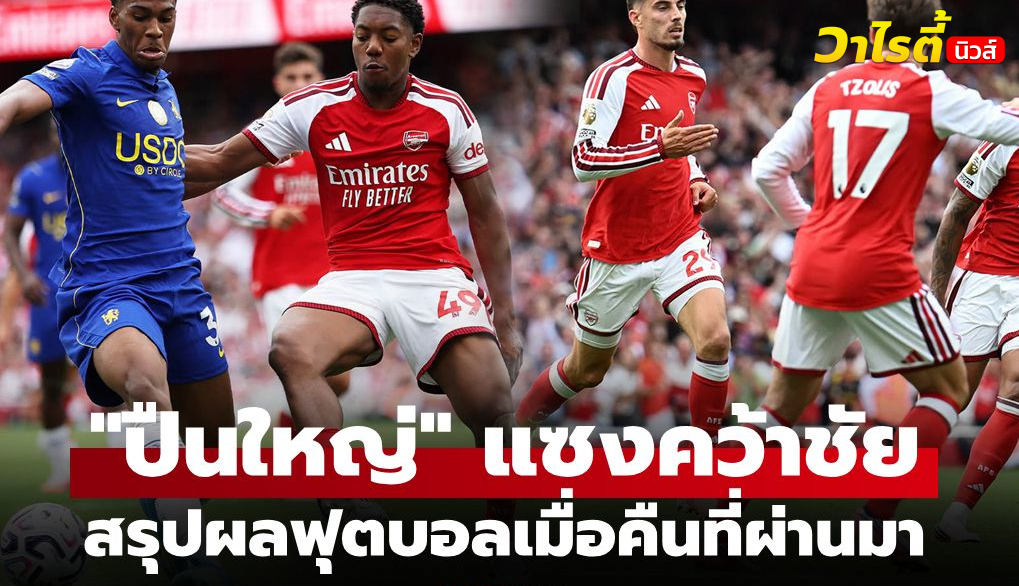 ผลบอลสดเมื่อคืน 5 ลีกใหญ่ยุโรป วันที่ 7 ก.ย. 69 สรุปครบทุกคู่เด็ด