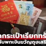 เปิดกระเป๋าเรียกทรัพย์ เคล็ดลับพก “เงินขวัญถุง” ตามวันเกิดเสริมโชคลาภ