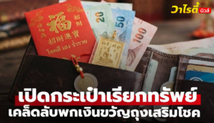เปิดกระเป๋าเรียกทรัพย์ เคล็ดลับพก “เงินขวัญถุง” ตามวันเกิดเสริมโชคลาภ