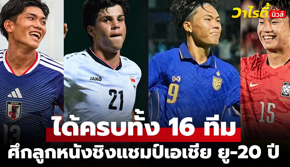 เปิดรายชื่อ 16 ทีมชาติเข้ารอบสุดท้าย AFC U20 Asian Cup 2027