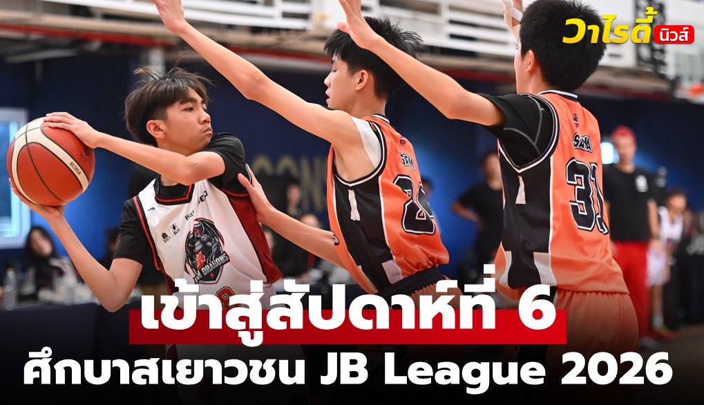 Midnight Mambas ยึดจ่าฝูงแกร่ง ศึกบาสเยาวชน JB League 2026