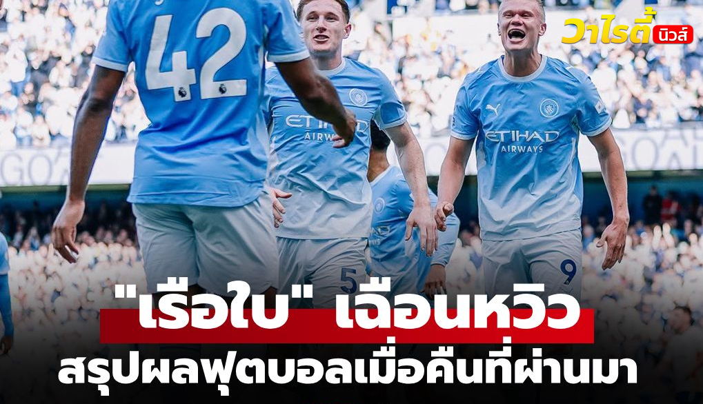 สรุปผลบอลเมื่อคืน 5 ลีกใหญ่ยุโรป วันที่ 6 กันยายน 69 อัปเดตครบทุกคู่