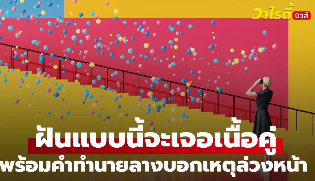 ทำนายฝันความรัก “ฝันแบบไหนจะเจอเนื้อคู่” เช็กเลยเมื่อคืนฝันถึงอะไร