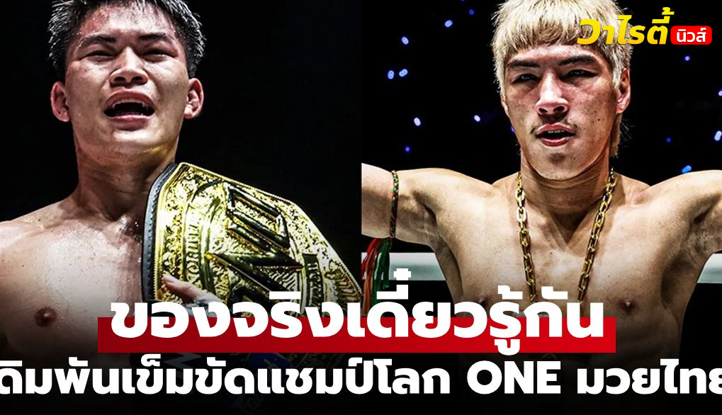 แรมโบ้เล็กลั่นปิดเกมน็อกยอดไอคิวป้องกันแชมป์ ONE มวยไทย
