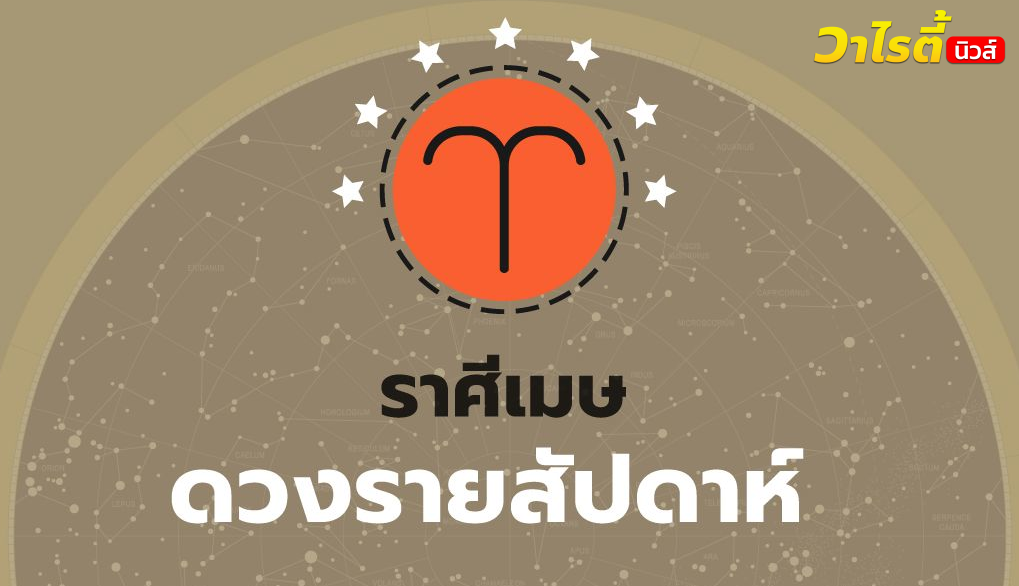 ดูดวงรายสัปดาห์ ราศีเมษ