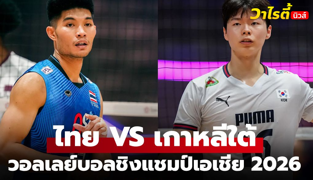 ถ่ายทอดสด ไทย VS เกาหลีใต้ ศึกวอลเลย์บอลชาย ชิงแชมป์เอเชีย 2026 ฟรีช่อง 29