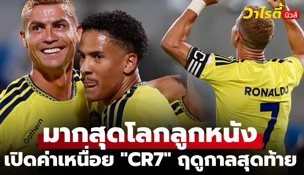โกยไม่หยุด! โรนัลโด้ ซุปตาร์อัล-นาสเซอร์ รับค่าเหนื่อยชั่วโมงละเกือบล้าน