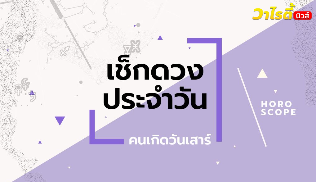 ดูดวงรายวันประจำวันอังคาร ที่ 8 กันยายน 2569 สำหรับท่านที่เกิดวันเสาร์