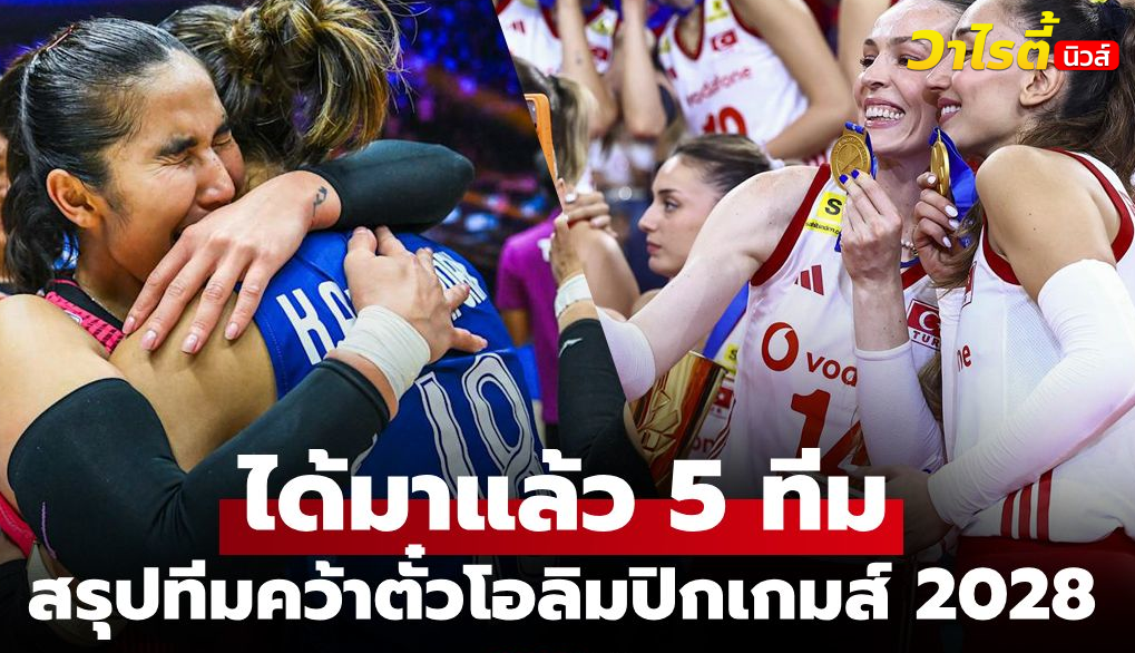 เปิดรายชื่อ 5 ทีมวอลเลย์บอลหญิงคว้าสิทธิ์ลุยโอลิมปิก 2028 ที่ลอสแอนเจลิส