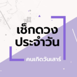 ดูดวงรายวันประจำวันอังคาร ที่ 29 กันยายน 2569 สำหรับท่านที่เกิดวันเสาร์