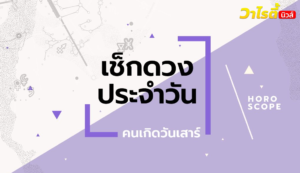 ดูดวงรายวันประจำวันอังคาร ที่ 29 กันยายน 2569 สำหรับท่านที่เกิดวันเสาร์