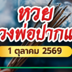 ส่องขันน้ำมนต์ หวยหลวงพ่อปากแดง เลขเด็ดงวดนี้ 1 ต.ค. 69 คอหวยจับตาเลขเด่น