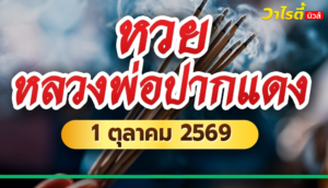 ส่องขันน้ำมนต์ หวยหลวงพ่อปากแดง เลขเด็ดงวดนี้ 1 ต.ค. 69 คอหวยจับตาเลขเด่น