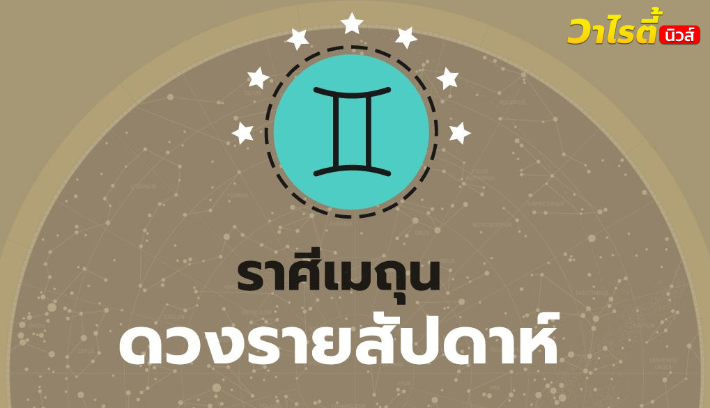 ดูดวงรายสัปดาห์ ราศีเมถุน