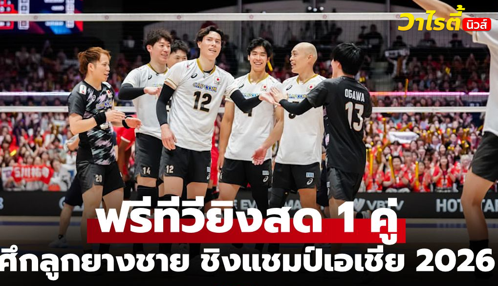 โปรแกรมถ่ายทอดสดวอลเลย์บอลชายชิงแชมป์เอเชีย 2026 วันที่ 6 ก.ย. 69