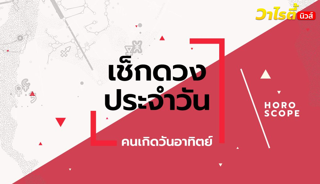 ดูดวงรายวันประจำวันอังคาร ที่ 8 กันยายน 2569 สำหรับท่านที่เกิดวันอาทิตย์