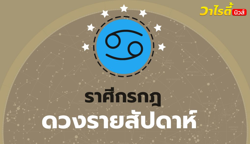 ดูดวงรายสัปดาห์ ราศีกรกฎ