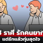 เปิด 3 ราศี “ตกหลุมรักคนยาก” แต่ถ้าเปิดใจแล้ว “รักจริงแน่นอน”