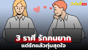 เปิด 3 ราศี “ตกหลุมรักคนยาก” แต่ถ้าเปิดใจแล้ว “รักจริงแน่นอน”