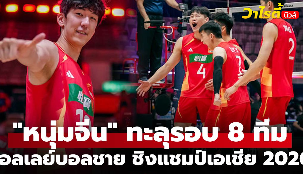 สรุปผลวอลเลย์บอลชายชิงแชมป์เอเชีย 2026 ประจำวันที่ 7 ก.ย. พร้อมผลคู่เด่น