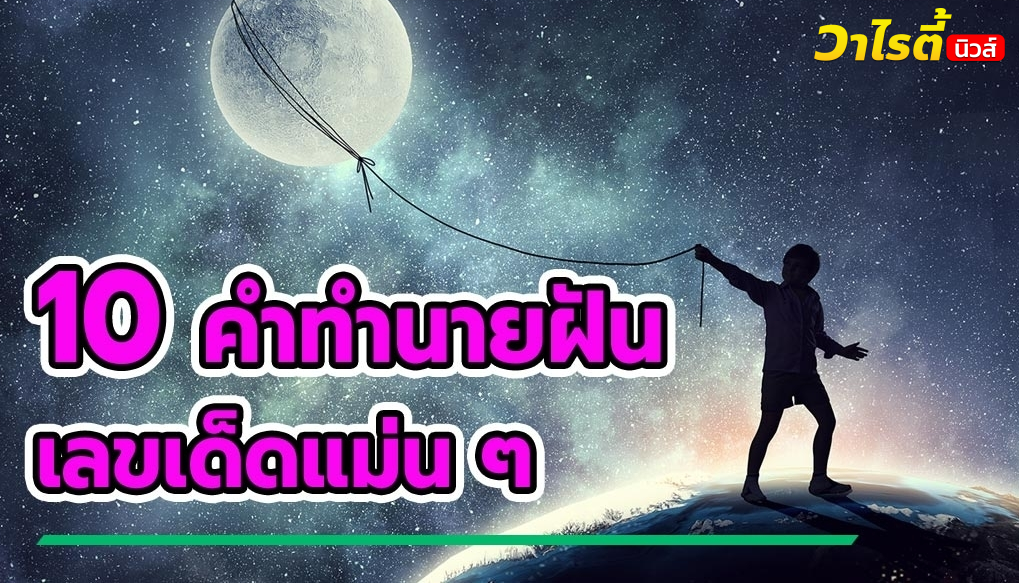 10 คำทำนายฝันแม่น ๆ ฟรี พร้อมดูเลขเด็ดให้โชคงวด 16/09/69