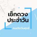 ดูดวงรายวันประจำวันอังคาร ที่ 29 กันยายน 2569 สำหรับท่านที่เกิดวันศุกร์