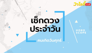 ดูดวงรายวันประจำวันอังคาร ที่ 29 กันยายน 2569 สำหรับท่านที่เกิดวันศุกร์