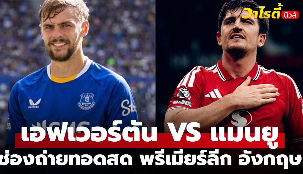 ลิ้งค์ดูบอลสด เอฟเวอร์ตัน พบ แมนยู พรีเมียร์ลีก คืนนี้ 20.00 น.