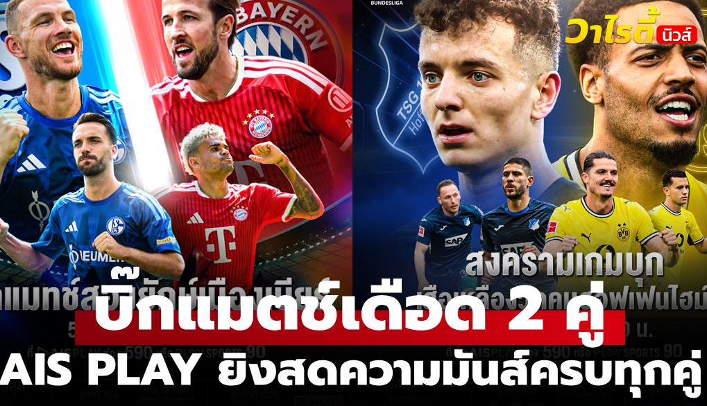 โปรแกรมถ่ายทอดสดบุนเดสลีกา นัดที่ 2 วันที่ 5-6 ก.ย. 2569 พร้อมช่องทางชมสด