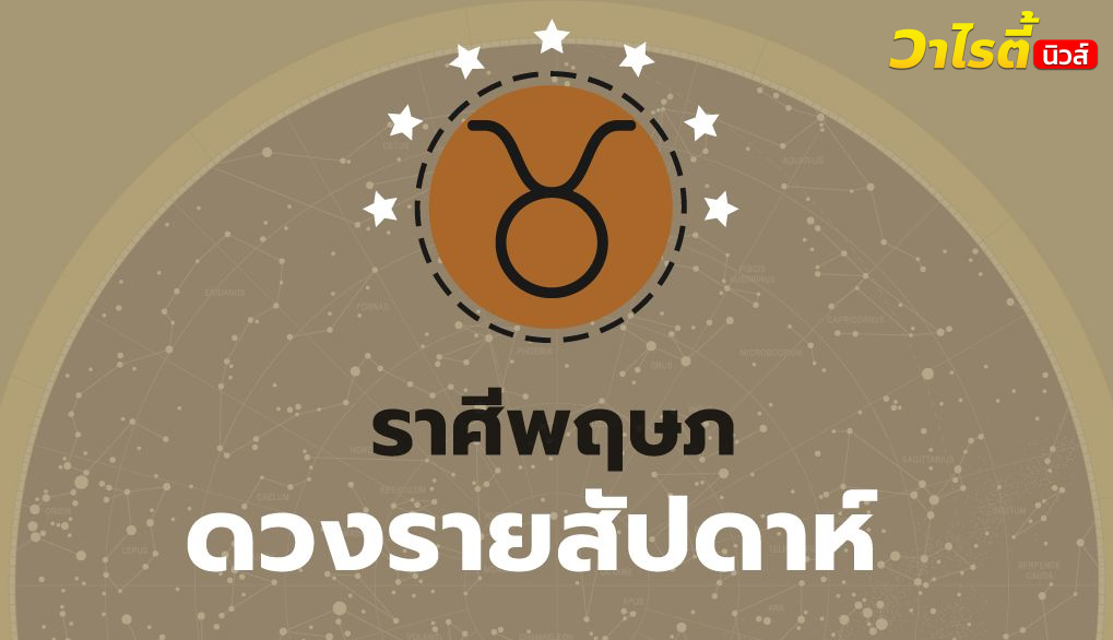 ดูดวงรายสัปดาห์ ราศีพฤษภ