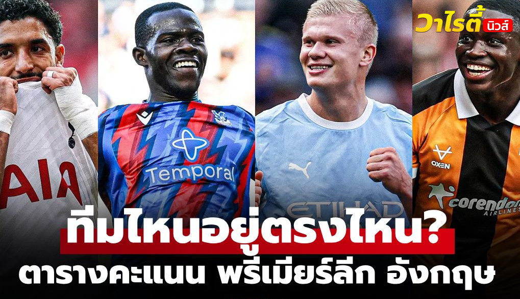 พรีเมียร์ลีก 2026-27 นัดที่ 3 แมนฯ ซิตี้นำจ่าฝูง ฮัลล์ ซิตี้ทำผลงานดีเกินคาด