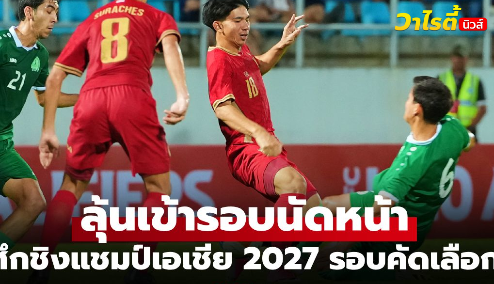 ไทย U20 เก็บชัย 2 นัดติด เปิดบ้านเฉือน เติร์กเมนิสถาน 1-0 คัดชิงแชมป์เอเชีย 2027