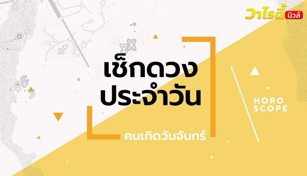 ดูดวงรายวันประจำวันศุกร์ ที่ 4 กันยายน 2569 สำหรับท่านที่เกิดวันจันทร์