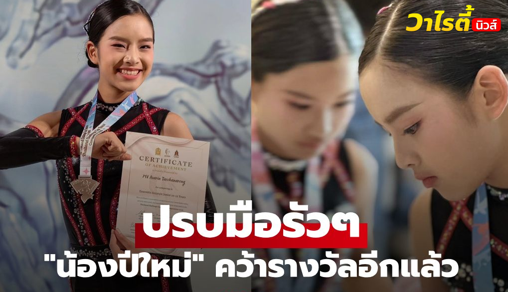 ปรบมือรัวๆ “น้องปีใหม่” สวยจึ้งมาก ล่าสุดคว้ารางวัลมาให้เชยชมอีกแล้ว
