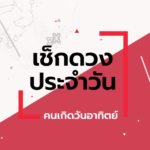 ดูดวงรายวันประจำวันอังคาร ที่ 29 กันยายน 2569 สำหรับท่านที่เกิดวันอาทิตย์