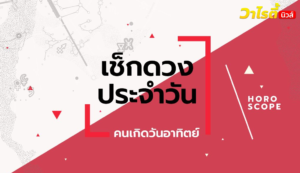 ดูดวงรายวันประจำวันอังคาร ที่ 29 กันยายน 2569 สำหรับท่านที่เกิดวันอาทิตย์