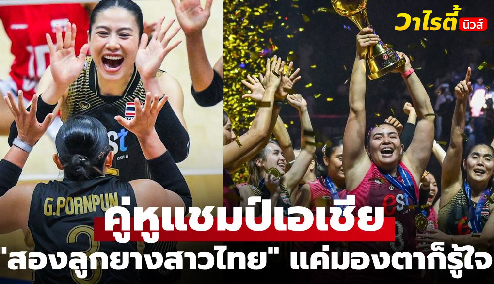 Volleyball World ยกพรพรรณ-ทัดดาว กุญแจสำคัญคว้าแชมป์เอเชีย 2026