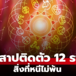 เปิด “คำสาป” ประจำ 12 ราศี ติดตัวมาตั้งแต่เกิด ชีวิตหนีไม่พ้นเรื่องเดิมๆ
